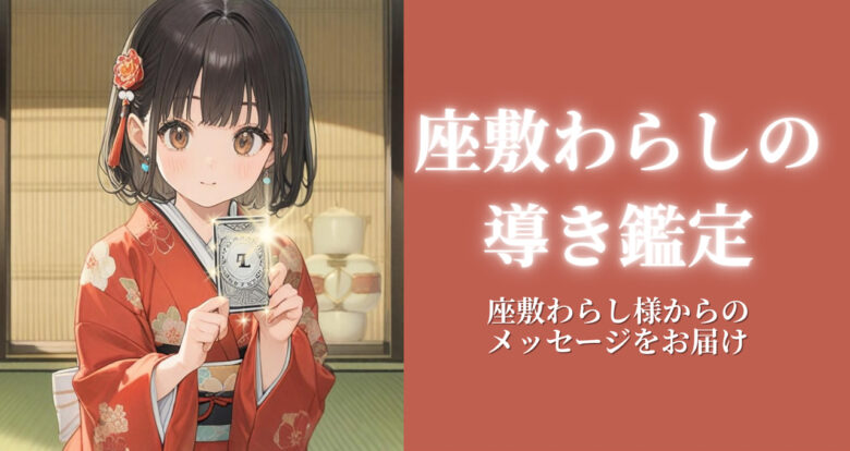 座敷わらしの導き鑑定